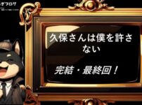 久保さんは僕を許さない　完結・最終回